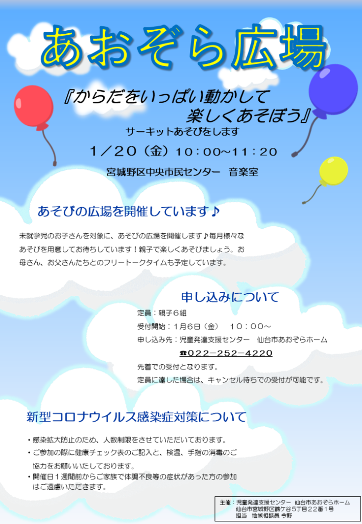 1月の「あおぞら広場」のお知らせ | 仙台市あおぞらホーム